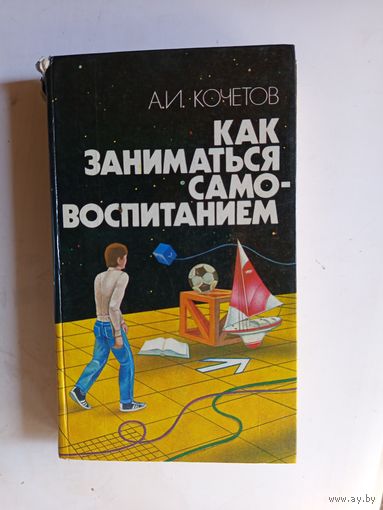 Книга Как заниматься самовоспитанием.1986г.