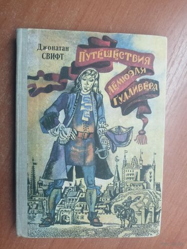 Джонатан Свифт "Путешествие Лемюэля Гулливера"