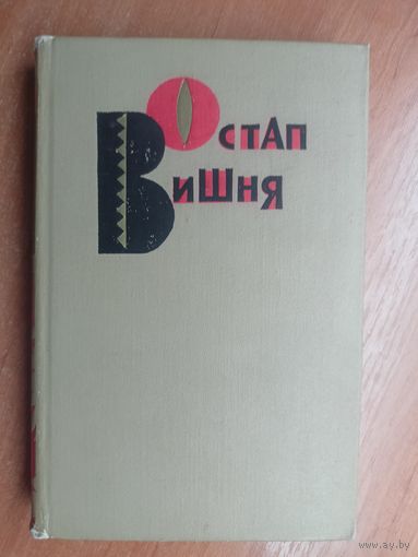 Остап Вишня "Избранные произведения в трех томах. Том первый"