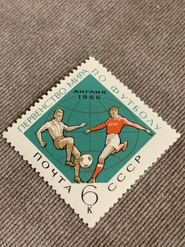 СССР 1966. Первенство мира по футболу Англия-1966. Марка из серии