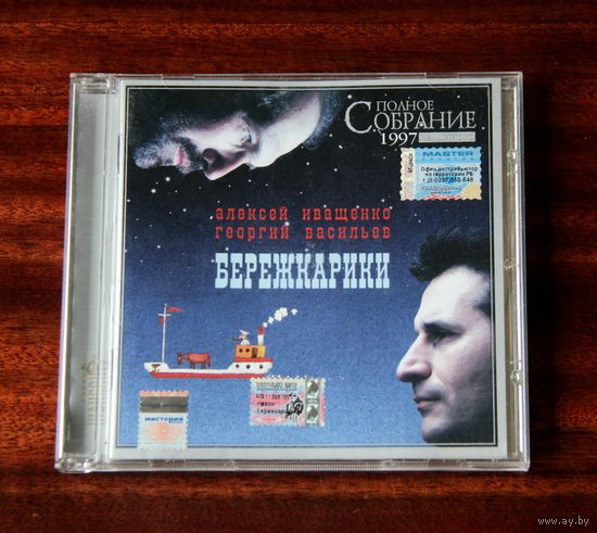 Алексей Иващенко, Георгий Васильев "Бережкарики" (Audio CD - 2005)