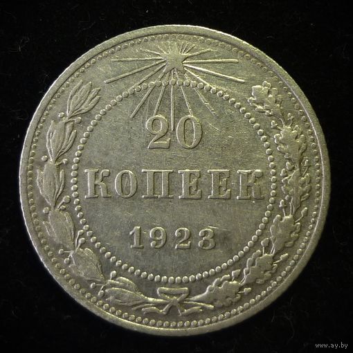 20 КОПЕЕК 1923