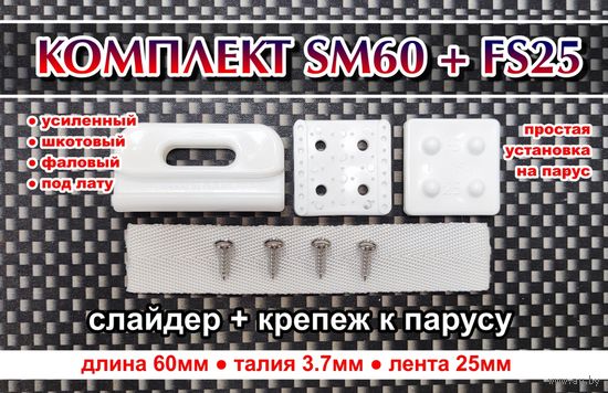 Комплект Слайдер FreeSky SM60 + крепление для паруса FreeSky FS25