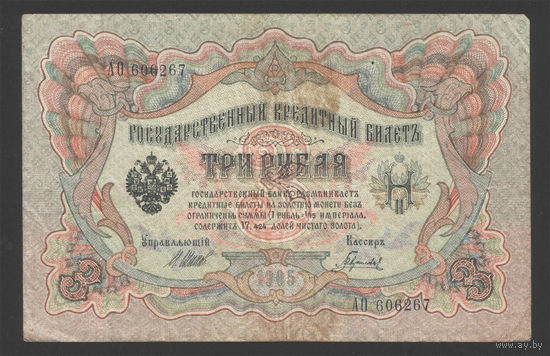 3 рубля 1905 Шипов Гаврилов АО 606267 #0076