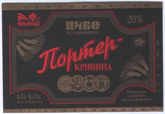 Пивная этикетка. Крынiца Портер