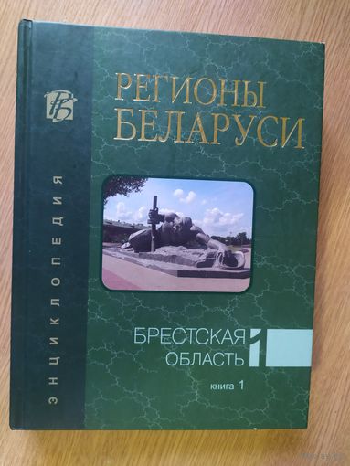 Регионы Беларуси. Т. 1 :Брестская область\018