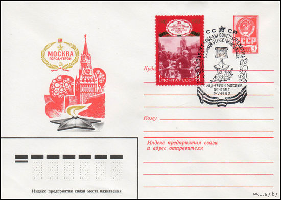 Художественный маркированный конверт СССР со спецгашением N 14121 (14.02.1980) Москва город-герой