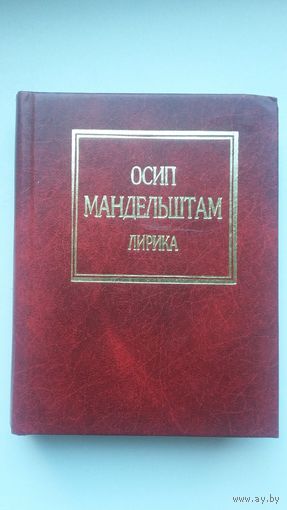 Осип Мандельштам - Лирика