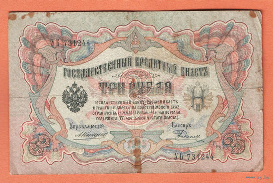 3 рубля 1905 Коншин Родионов УБ 731244 #0124