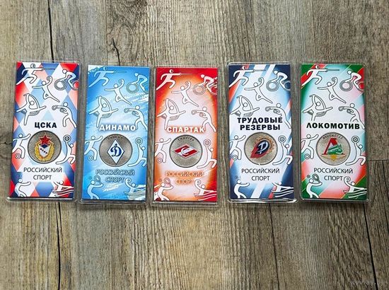 Россия (РФ). Комплект из 5 монет номиналом 25 рублей 2025 - серия "Российский спорт", цветные в блистерах: Динамо, Локомотив, Спартак, Трудовые резервы, ЦСКА. Торг.