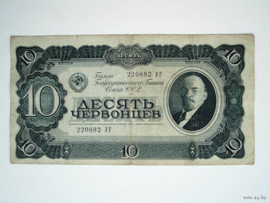 10 червонцев 1937 3