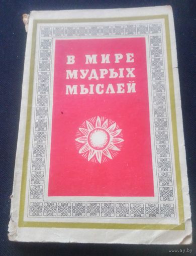 Б.Романов.В мире мудрых мыслей.