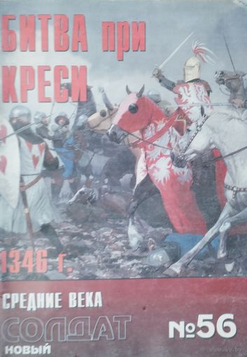 Новый Солдат 56 "Битва при Креси 1346 г."