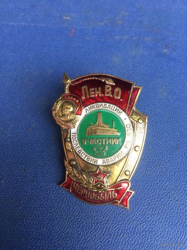 Советский тяжёлый знак участника ликвидации аварии на ЧАС от ЛЕН.ВО.
