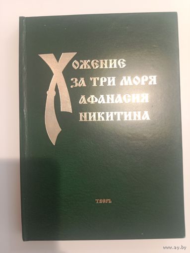 Хожение за три моря Афанасия Никитина