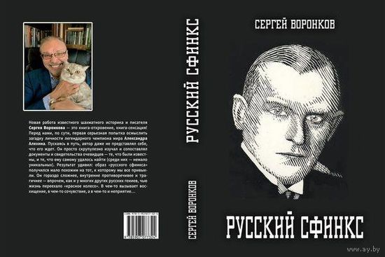 Воронков. Русский сфинкс. Александр Алехин