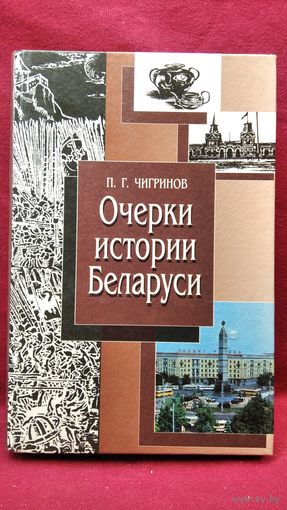 П.Г. Чигринов Очерки истории Беларуси
