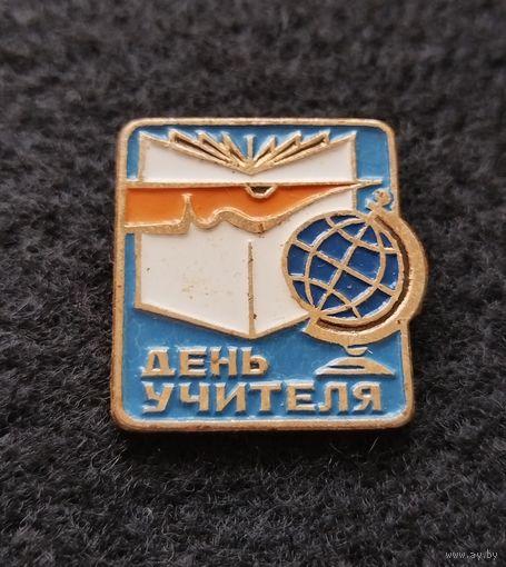 Значок День учителя. (Е-7)
