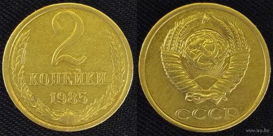 2 копейки 1985г СССР