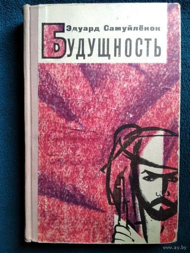 Эдуард Самуйленок Будущность.  1965 год
