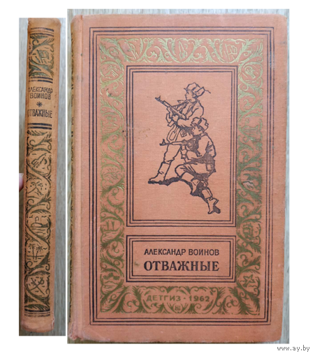 Александр Воинов "Отважные" (1962, серия БПНФ)