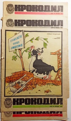 "Крокодилы" 4 номера за 1972г.(цена за один)