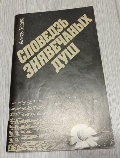 Алесь Усеня. Споведзь знявечаных душ. 1992, 95 стар.