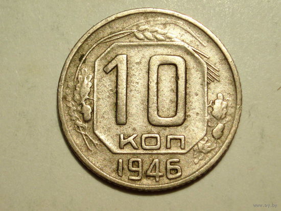 10 копеек 1946 - Подарок при покупку лота на 15руб. и больше.