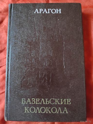 Луи Арагон. Базельские колокола.