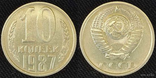 10 копеек 1987 СССР