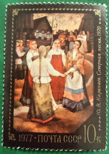 СССР 1977. Живопись. Ю. В. Карапаев. Северная песня. 1970. Марка из серии