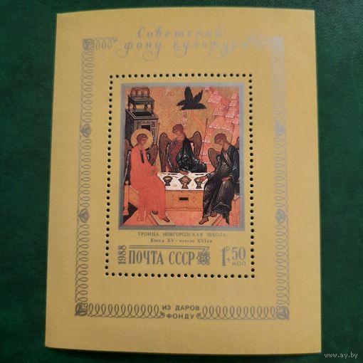 СССР 1988. Живопись. Троица. Новгородская школа. Блок