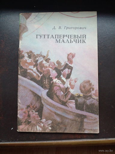 Д.В.Григорович "Гуттаперчевый мальчик"