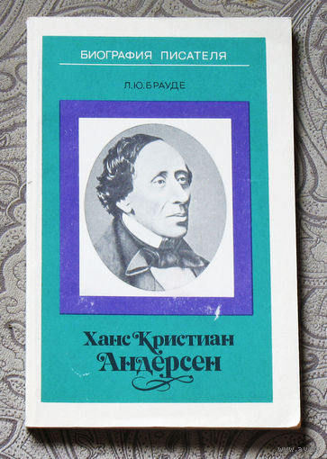 Ханс Кристиан Андерсен