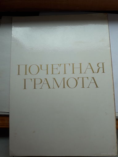 Почетная грамота СССР поштучно (Могилев станция,мясокомбинат,химволокно,оэз)