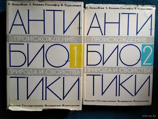 Антибиотики. Происхождение, природа и свойства. В 2-х томах. 1969 год