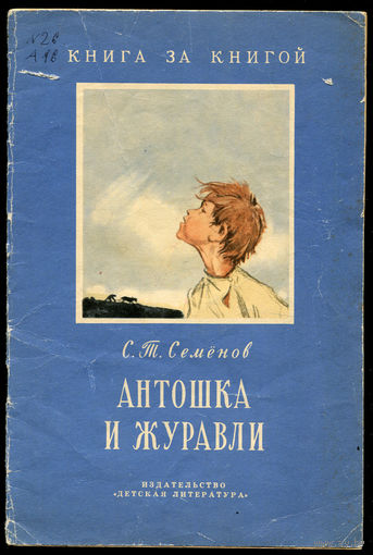 С.Т. Семенов. Антошка и журавли. 1972. Серия "Книга за книгой" (Д)