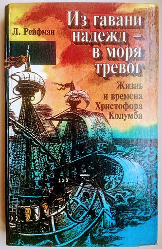 Из гавани надежд - в моря тревог. Жизнь и времена Христофора Колумба