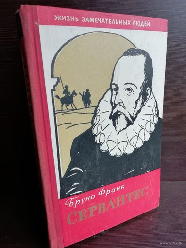 Сервантес ЖЗЛ (1960г.)