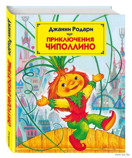 Приключения Чиполлино. Джанни Родари. Художник Максим Митрофанов ///