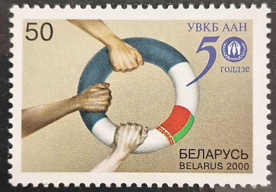 Беларусь 2000. 50 лет УВКБ ООН