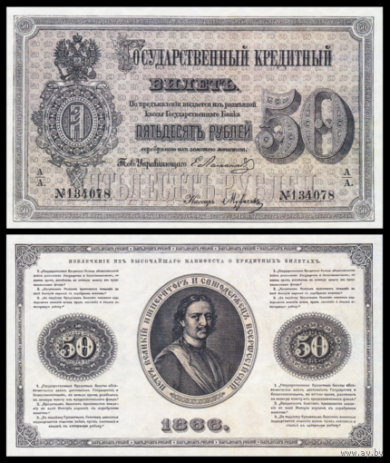 [КОПИЯ] 50 рублей 1866г. Ламанский-Мурачев водяной знак