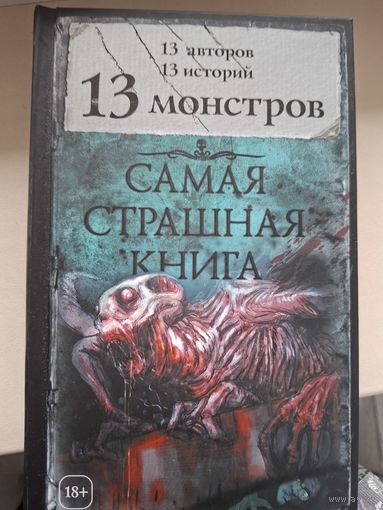 Антология "13 монстров". Самая страшная книга.