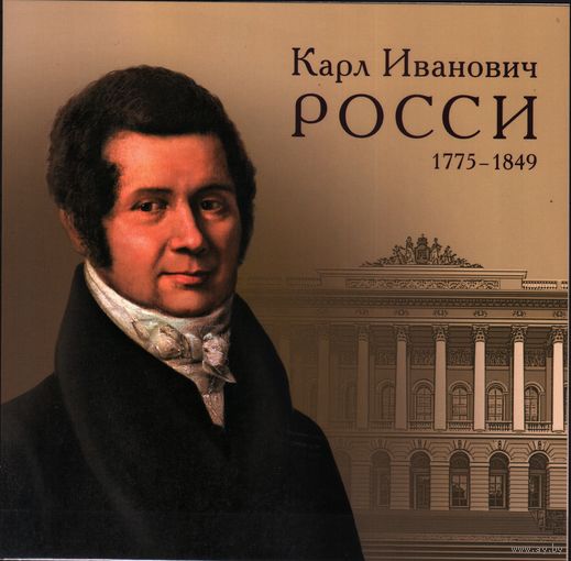 2025 Россия  искусство  250 лет со дня рождения Карла Росси 2-я форма выпуска +Блок**