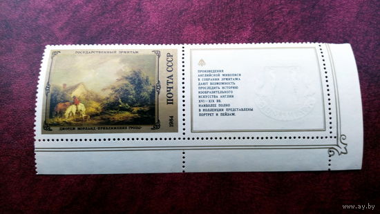 Марка СССР 1984г.  Шедевры Государственного Эрмитажа .Английская живопись. Дж.Морланд "Приближение грозы".5485 с купоном.