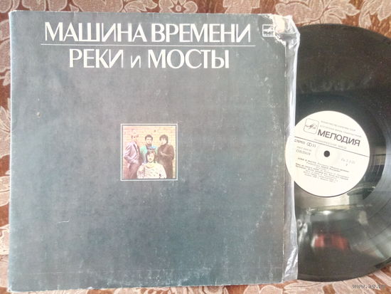 Виниловая пластинка МАШИНА ВРЕМЕНИ. Реки и мосты.
