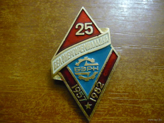 25 Белэнергоремналадка.1957-1982