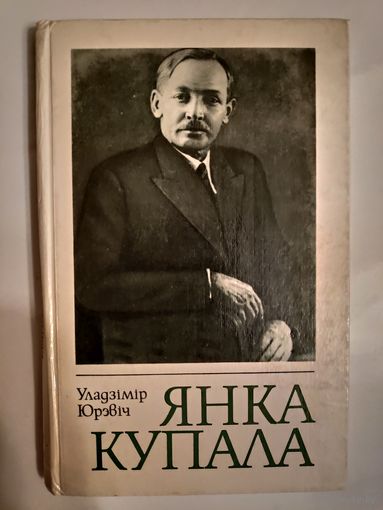 Уладзiмiр Юрэвiч. Янка Купала: нарыс жыцця і творчасці: для сярэд. і ст. школ. узросту.