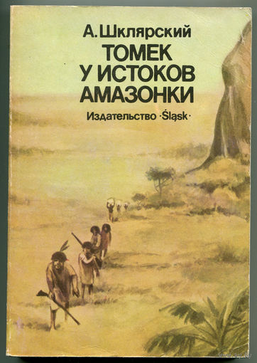 Альфред Шклярский. Томек у истоков Амазонки (Д)