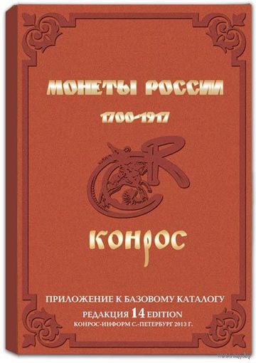 Приложение к базовому каталогу "Монеты России 1700-1917гг.( Редакция 14, 2013 г.) /60/